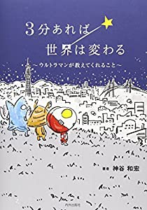 3分あれば世界は変わる: ウルトラマンが教えてくれること(中古品)