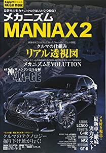 メカニズムMANIAX 2—最新車の実力チェック&仕組みを完全検証! (Naigai Mook)(中古品)