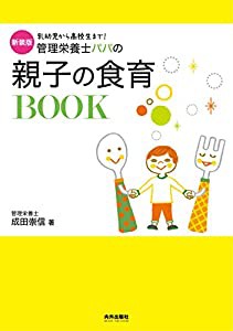 新装版 管理栄養士パパの親子の食育BOOK (専門家ママ・パパの本)(中古品)