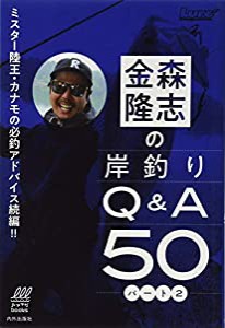 金森隆志の岸釣りQ&A50 パート2 ミスター陸王・カナモの必釣アドバイス!! (ルアマガブックス 2)(中古品)