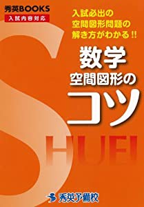 数学空間図形のコツ—入試必出の空間図形問題の解き方がわかる!! (秀英BOOKS)(中古品)