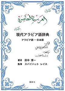 現代アラビア語辞典: アラビア語ー日本語(中古品)