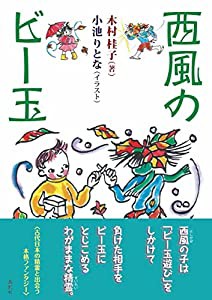 西風のビー玉(中古品)