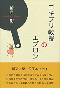 ゴキブリ教授のエプロン(中古品)