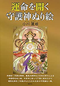 運命を開く守護神ぬり絵(中古品)