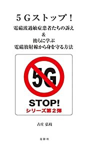 5Gストップ!電磁波過敏症患者たちの訴え&彼らに学ぶ電磁放射線から身を守る方法(中古品)