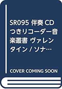 SR095 伴奏CDつきリコーダー音楽叢書 ヴァレンタイン/ソナタ集 第4巻 (2CD) (RJPリコーダー音楽叢書)(中古品)