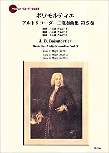 SR106 伴奏CDつきリコーダー音楽叢書 ボワモルティエ/アルトリコーダー二重奏曲集 第5巻 (2CD)(中古品)
