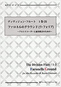 2226 リコーダーピース チェンバロ伴奏で練習できる! ディヴィジョンフルート 1巻(3)/ファロネルのグラウンド(ラ・フォリア)~ア 