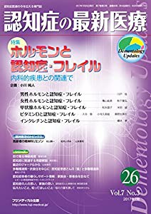 認知症の最新医療 Vol.7 No.3 特集:ホルモンと認知症・フレイル(中古品)