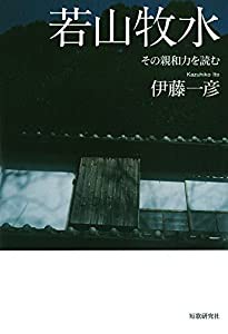 若山牧水―その親和力を読む(中古品)