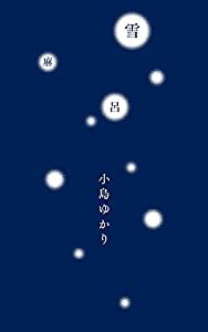 雪麻呂 (コスモス叢書)(中古品)