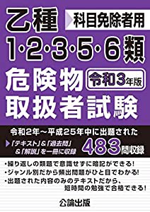 乙種1・2・3・5・6類危険物取扱者試験 令和3年版(中古品)