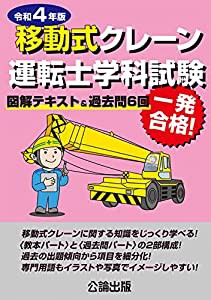 移動式クレーン運転士学科試験 令和4年版 図解テキスト&過去問6回(中古品)