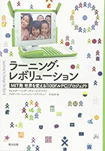 ラーニング・レボリューション――MIT発 世界を変える「100ドルPC」プロジェクト(中古品)