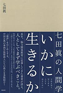 七田眞の人間学 いかに生きるか(中古品)