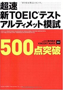 超速新TOEICテストアルティメット模試 (500点突破)(中古品)