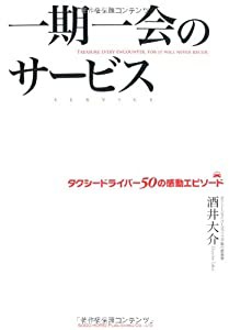 一期一会のサービス タクシードライバー50の感動エピソード(中古品)