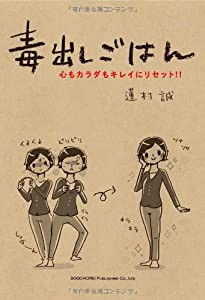 毒出しごはん 心もカラダもキレイにリセット! !(中古品)