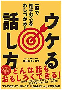 一瞬で相手の心をわしづかみ! ウケる話し方(中古品)