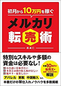 初月から10万円を稼ぐ メルカリ転売術(中古品)