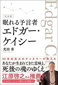 完全版 眠れる予言者エドガー・ケイシー(中古品)