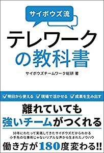 サイボウズ流 テレワークの教科書(中古品)