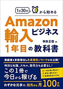 1日30分から始める Amazon輸入ビジネスの教科書(中古品)