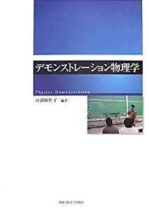 デモンストレーション物理学(中古品)