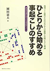 ひとりから始める事起こしのすすめ: 地域(マチ)復興のためのゼロからの挑戦と実践システム理論 鳥取県智頭町30年の地域経営モデ 