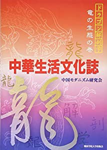 中華生活文化誌 (ドラゴン解剖学 竜の生態の巻)(中古品)