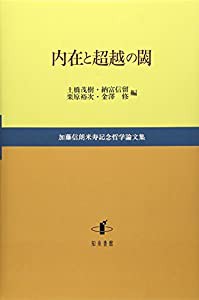 内在と超越の閾: 加藤信朗米寿記念哲学論文集(中古品)