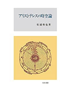 アリストテレスの時空論(中古品)