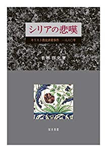 シリアの悲嘆: キリスト教徒虐殺事件 一八六〇年(中古品)