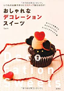 おしゃれなデコレーションスイーツ―いつものお菓子作りに3ステップ加えるだけ!(中古品)