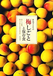 杵島さんちの梅しごとと保存食―梅干し、梅酒、梅ジャムなどと初夏の保存食(中古品)