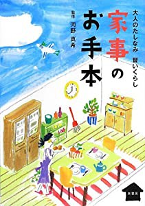 家事のお手本―大人のたしなみ賢いくらし(中古品)