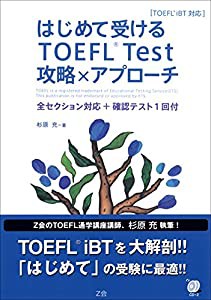 はじめて受けるTOEFL Test攻略×アプローチ(中古品)