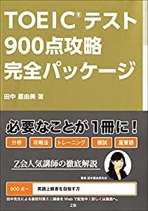 TOEICテスト 900点攻略 完全パッケージ(中古品)