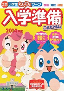 Z会小学生わくわくワーク入学準備これだけは編 2014年度―国語・算数・経験(中古品)