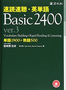 速読速聴・英単語 Basic 2400 ver.3 (速読速聴・英単語シリーズ)(中古品)