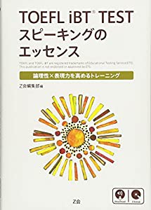 TOEFL iBTR TEST スピーキングのエッセンス(中古品)