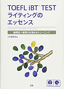 TOEFL iBTR TEST ライティングのエッセンス(中古品)