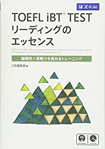 TOEFL iBTR TEST リーディングのエッセンス(中古品)