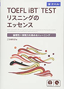 TOEFL iBTR TEST リスニングのエッセンス(中古品)