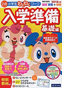 Z会小学生わくわくワーク 入学準備 基礎編 2018年度 (Z会わくわくワーク)(中古品)