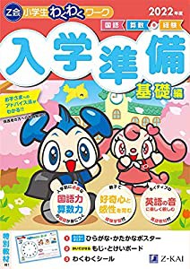 Z会小学生わくわくワーク 入学準備 基礎編 2022年度(中古品)