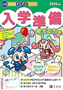 Z会小学生わくわくワーク 入学準備 考える力編 2022年度(中古品)