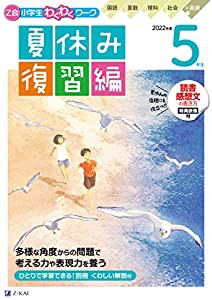 Z会小学生わくわくワーク 2022年度5年生夏休み復習編(中古品)