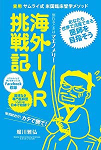 倒れるときはマエノメリ!海外IVR挑戦記―実用サムライ式米国臨床留学メソッド(中古品)